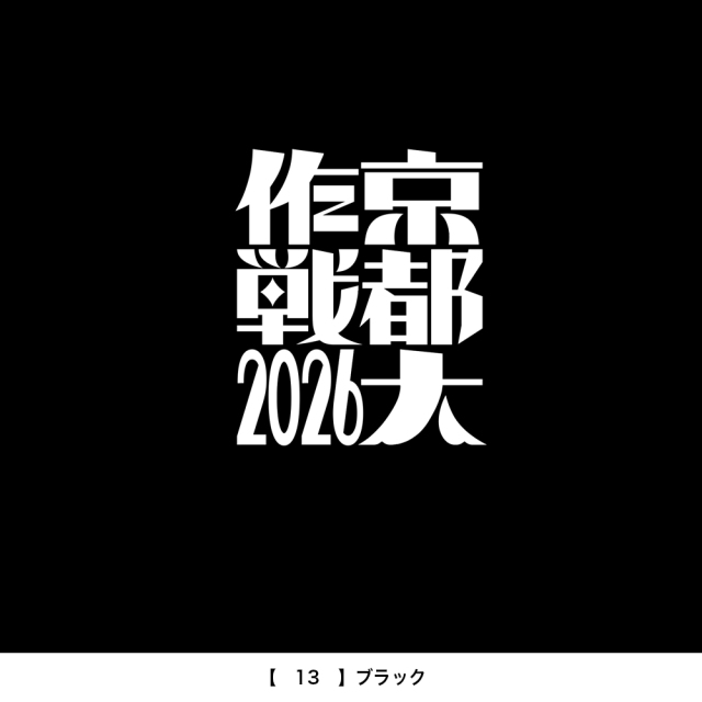 京都大作戦2026