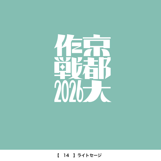 京都大作戦2026