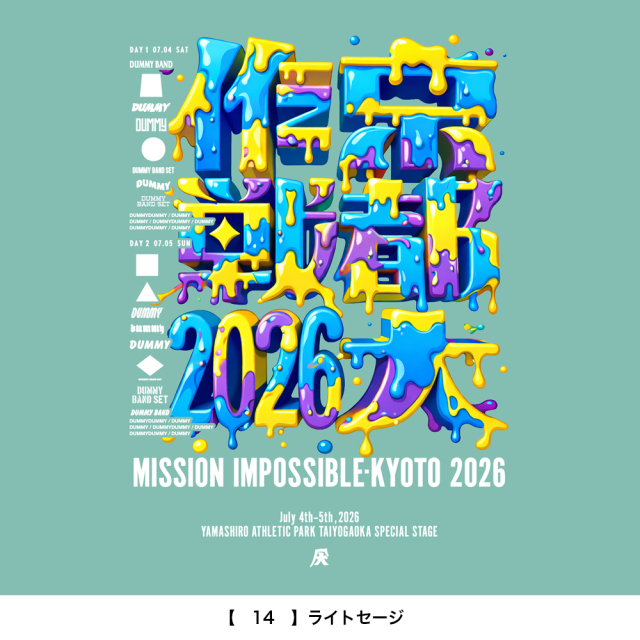 京都大作戦2026