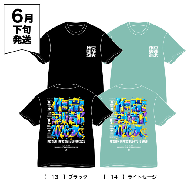 京都大作戦2026