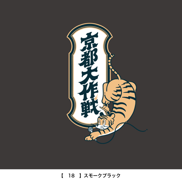 京都大作戦2026