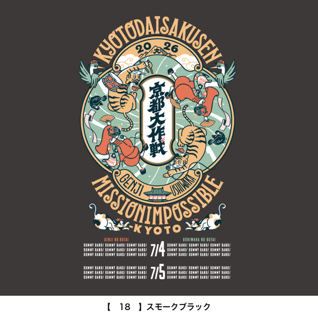 京都大作戦2026