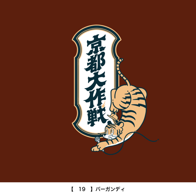 京都大作戦2026