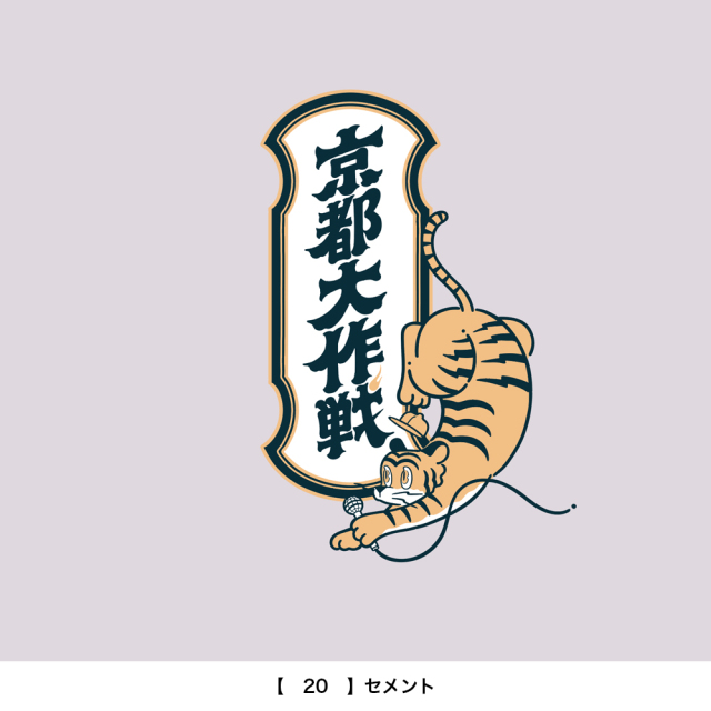 京都大作戦2026