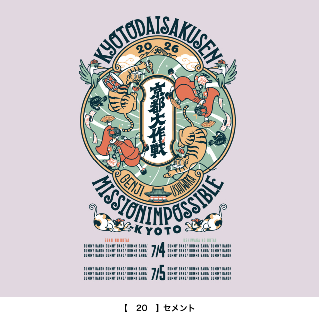 京都大作戦2026