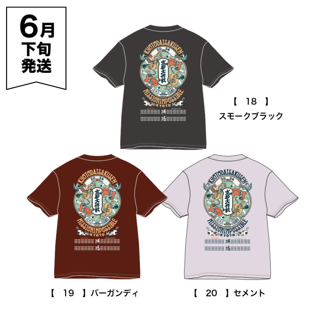 京都大作戦2026 第2次事前通販 】 歓喜のうずTシャツ 《申込期間4/17