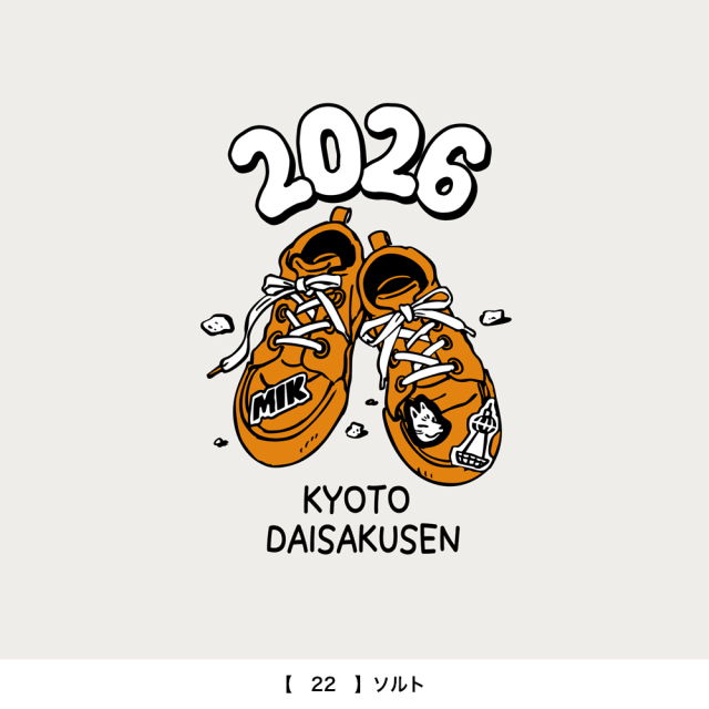 京都大作戦2026