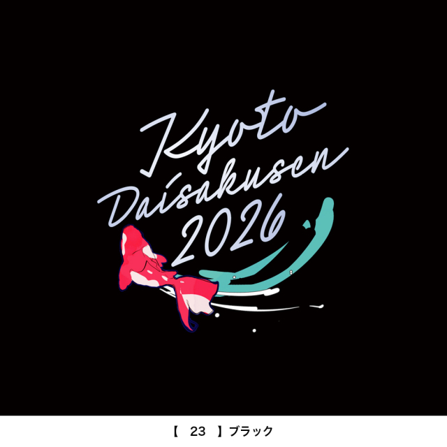 京都大作戦2026