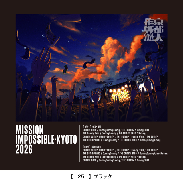 京都大作戦2026