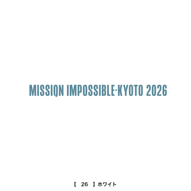 京都大作戦2026