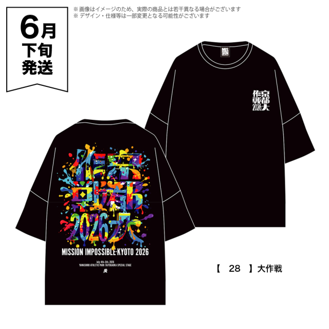 京都大作戦2026