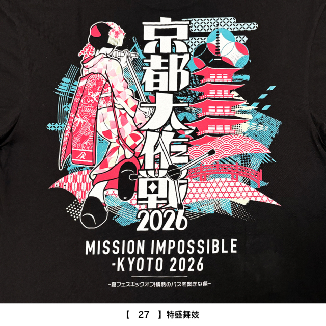 京都大作戦2026