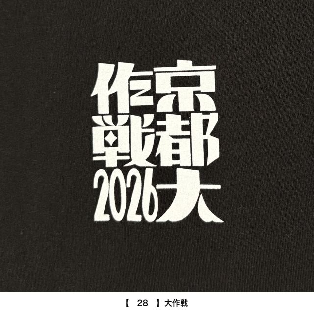 京都大作戦2026