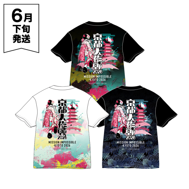 京都大作戦2026