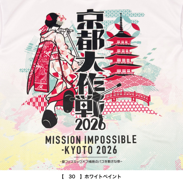 京都大作戦2026
