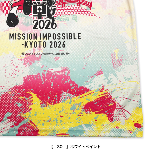 京都大作戦2026