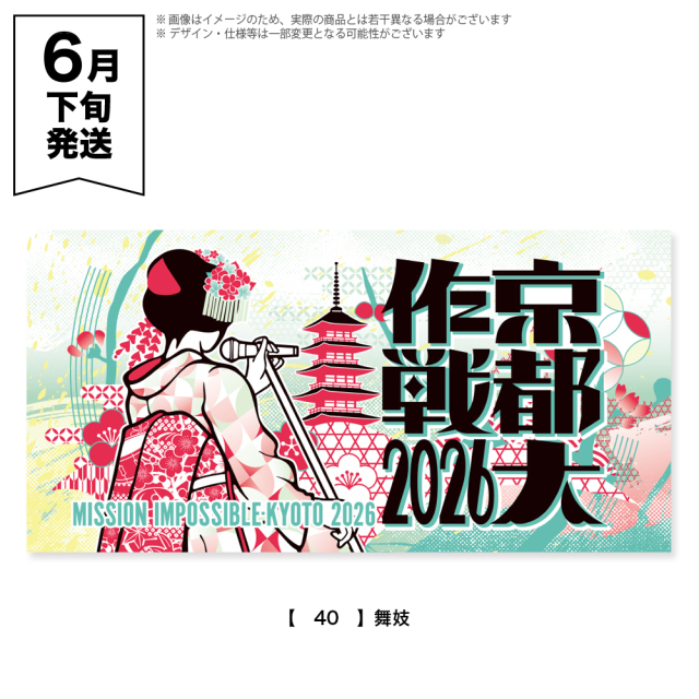 京都大作戦2026 第2次事前通販 】 バスタオル 《申込期間4/17～5/24