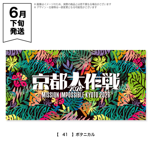 京都大作戦2026 第2次事前通販 】 バスタオル 《申込期間4/17～5/24