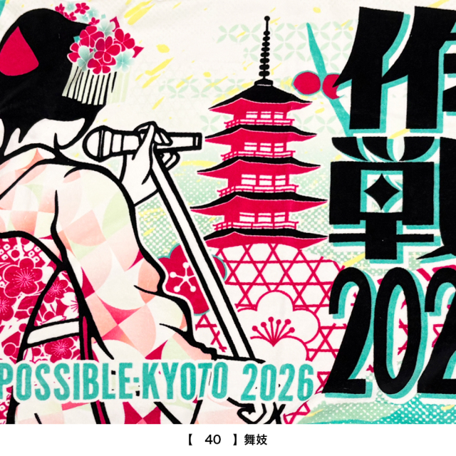 京都大作戦2026