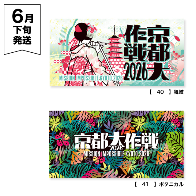 京都大作戦2026