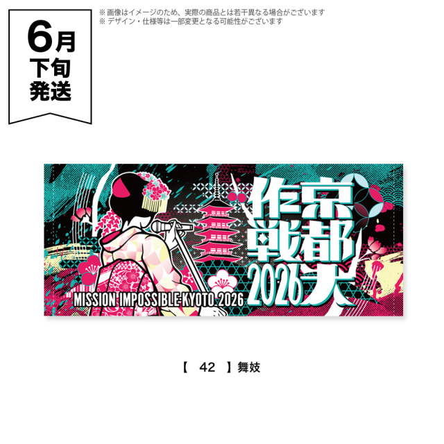 京都大作戦2026 第2次事前通販 】 フェイスタオル 《申込期間4/17～5