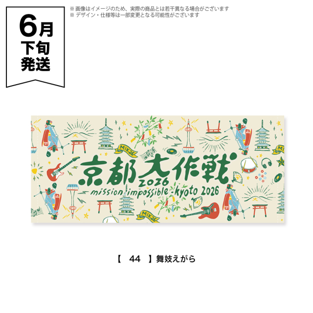 京都大作戦2026