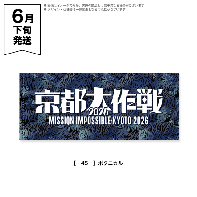 京都大作戦2026 第2次事前通販 】 フェイスタオル 《申込期間4/17～5