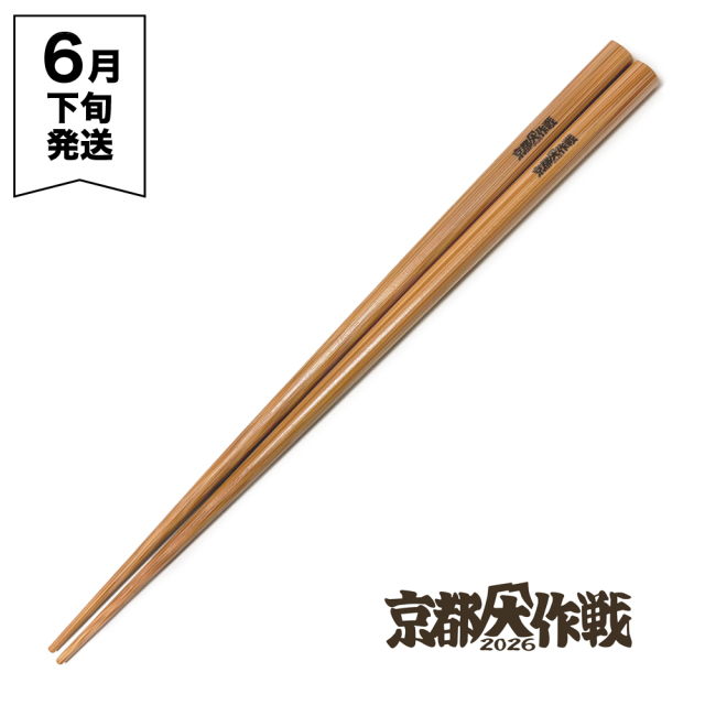 京都大作戦2026