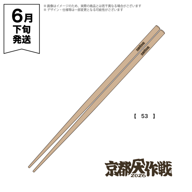 京都大作戦2026
