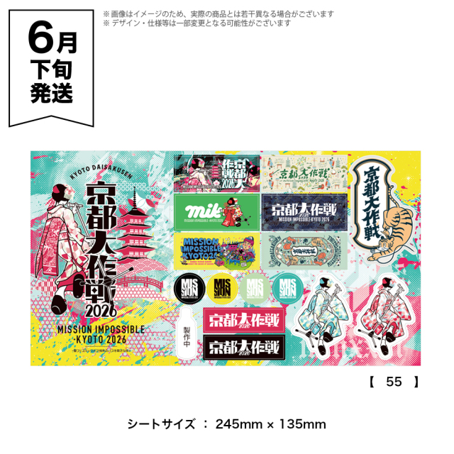 京都大作戦2026 第2次事前通販 】 ステッカーシート 《申込期間4/17～5