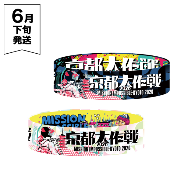 京都大作戦2026