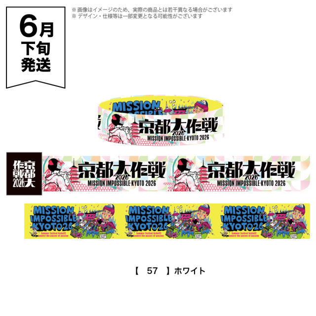 京都大作戦2026