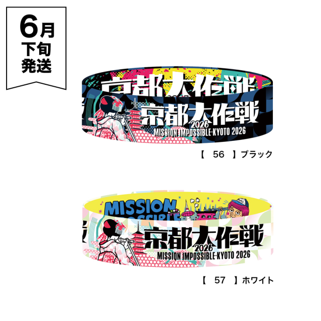 京都大作戦2026