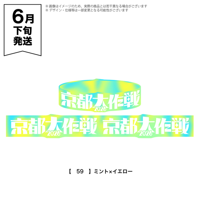 京都大作戦2026