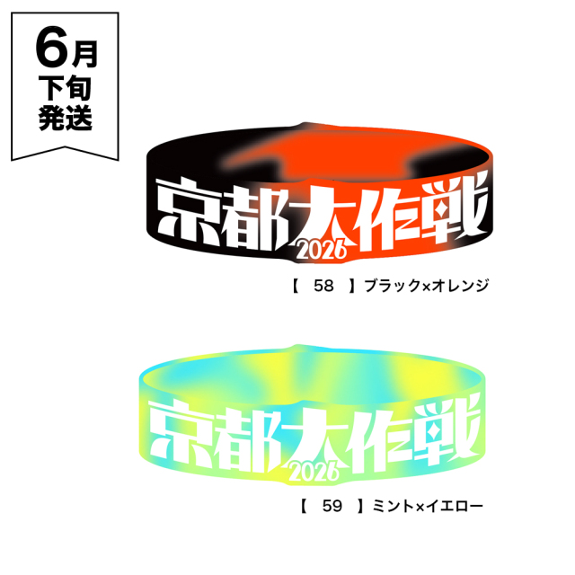 京都大作戦2026