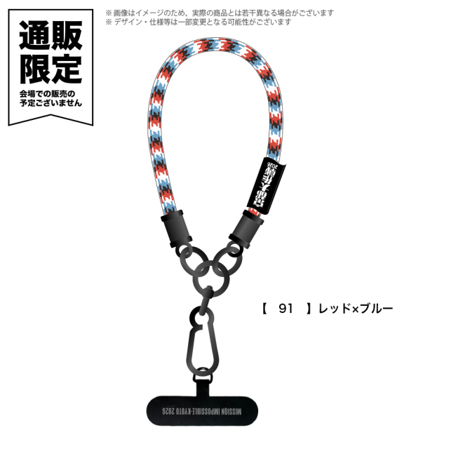 京都大作戦2026 第2次事前通販 】 通販限定 スマホハンドストラップ