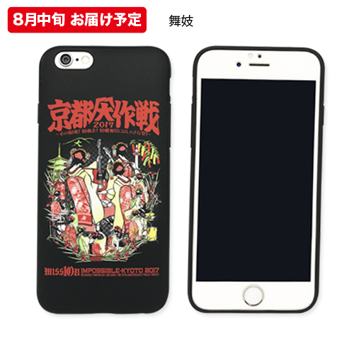 京都大作戦2017 事後通販 】ラバーiPhoneケース（8月中旬発送予定）