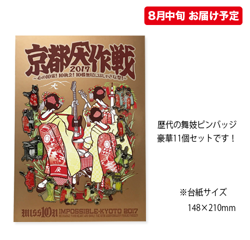 京都大作戦2017