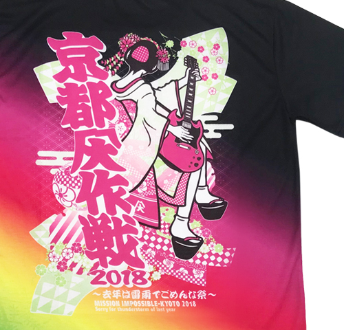 京都大作戦2018