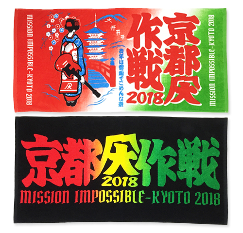 京都大作戦2018