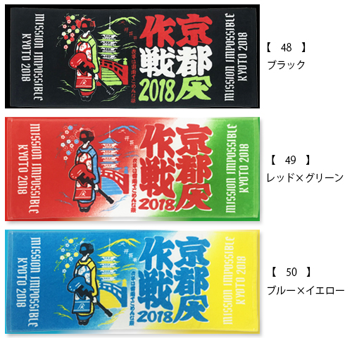 京都大作戦2018