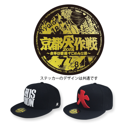 京都大作戦2018
