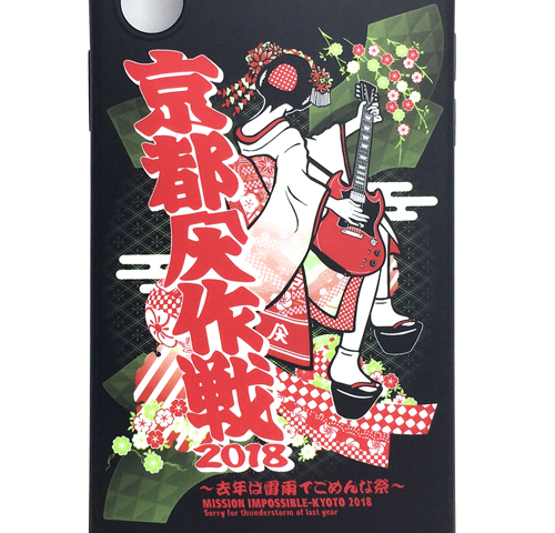 京都大作戦2018