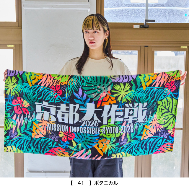 京都大作戦2026 第2次事前通販 】 バスタオル 《申込期間4/17~5/24 京都大作戦2026 第2次事前通販 】 バスタオル 《申込期間4/17~5/24