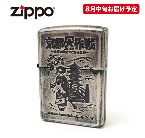 京都大作戦2018 通信販売 】通販限定 Zippo （8月中旬発送予定） 