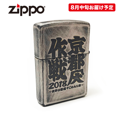 京都大作戦2018 通信販売 】通販限定 Zippo （8月中旬発送予定）