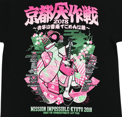 京都大作戦2018