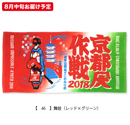 京都大作戦2018