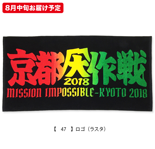 京都大作戦2018