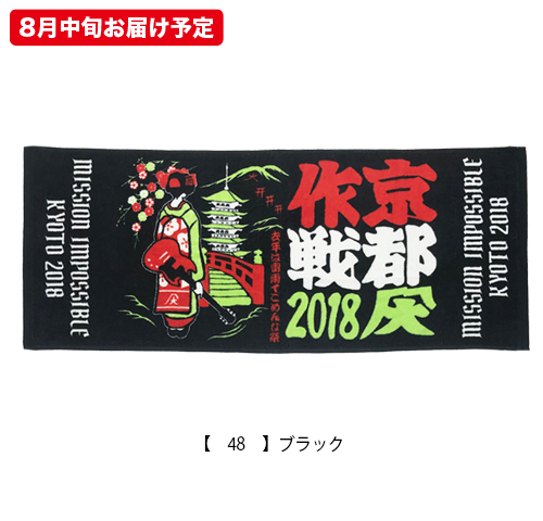 京都大作戦2018